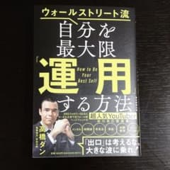 自分を最大限「運用」する方法 ウォールストリート流のサムネイル