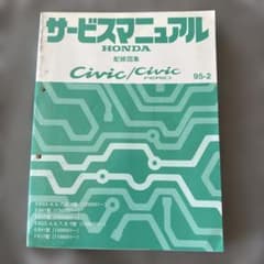 ホンダ シビック EG EH EJ 配線図集 サービスマニュアル 95-2 ホンダ シビック EG EH EJ 配線図集 サービスマニュアル 95-2 - メルカリ