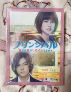 プリンシパル～恋する私はヒロインですか?～ 豪華版('18映画「プリンシパル」…のサムネイル