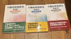 【即購入OK】不動産政策研究 総論・各論I・II・III・IV 5冊セットのサムネイル