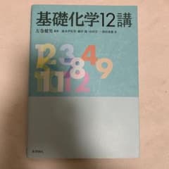 基礎化学12講のサムネイル