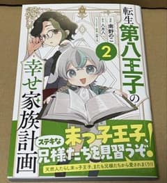 【初版・新品】転生第八王子の幸せ家族計画 2 コミックのサムネイル
