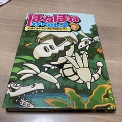 ほねほねザウルス 3 (ぐるぐるジャングルで大ピンチ!)のサムネイル