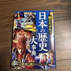 超ビジュアル! 日本の歴史大事典のサムネイル