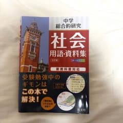 値下げ⭕️】中学 総合的研究 社会 用語・資料集 五訂版 旺文社 高校