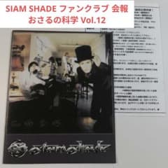 当時物 SIAM SHADE ファンクラブ 会報 おさるの科学 Vol.12