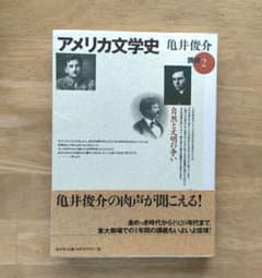 アメリカ文学史講義 2 亀井俊介 南雲堂のサムネイル