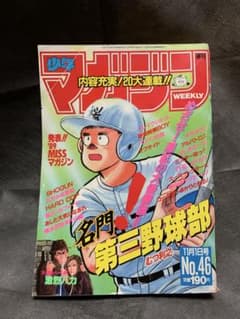 週刊少年マガジン 1989年11月1日号 No.46 ※江崎まり　※中村通代のサムネイル