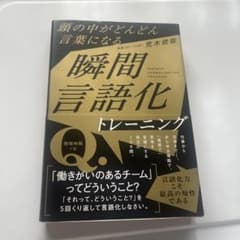 頭の中がどんどん言葉になる 瞬間言語化トレーニングのサムネイル