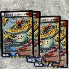 デュエマ 勝次逆夢 スコラッシュ“覇嵐” VR 26RP3 4枚のサムネイル