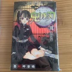 鬼滅の刃 18 新品未使用 未開封！のサムネイル