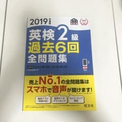 2019年度版 英検2級 過去6回全問題集のサムネイル
