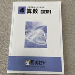 馬渕教室　小学４年生　算数　夏期講習テキスト　解答付きのサムネイル