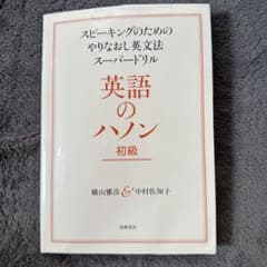 英語のハノン 初級 スピーキングのためのやりなおし英文法のサムネイル