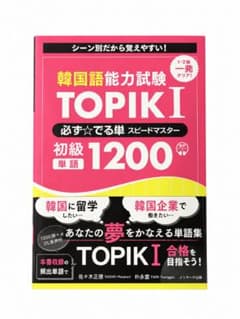 韓国語能力試験 TOPIK I 必ず☆でる単 スピードマスターのサムネイル