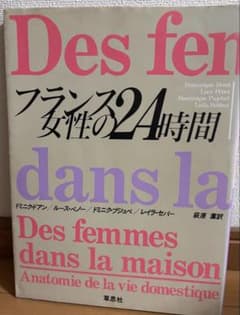 フランス女性の24時間 草思社のサムネイル