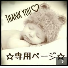 ヨッシ－♪様専用！のサムネイル