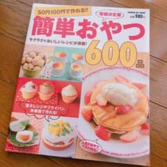 (とさみ様)50円100円で作れる!!簡単おやつ600品のサムネイル