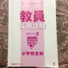 【値下】2015年度教員採用試験セサミノート3のサムネイル