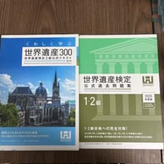 世界遺産検定2級　セットのサムネイル