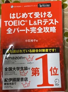 はじめて受けるTOEIC?L&Rテスト全パート完全攻略のサムネイル