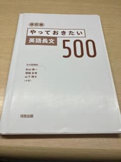 やっておきたい英語長文500 改訂版のサムネイル