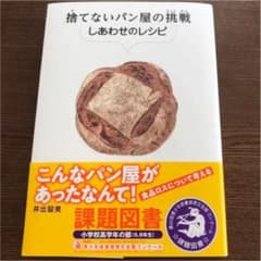 捨てないパン屋の挑戦 しあわせのレシピのサムネイル