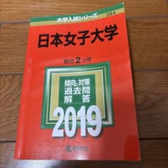 日本女子大学 2019年版 教学社 赤本のサムネイル