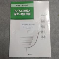 子どもの理解と保育・教育相談のサムネイル