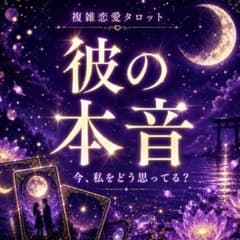 彼の気持ち・本音占い｜複雑恋愛｜曖昧な関係｜タロット鑑定のサムネイル