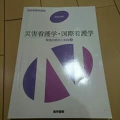 災害看護学・国際看護学のサムネイル
