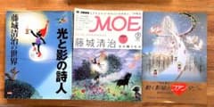 光と影の詩人　藤城清治の世界、 月刊モエ特集　藤城清治、 動く影絵のファンタジーのサムネイル