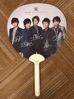 嵐 ARASHI 15th ANNIVERSARY うちわのサムネイル