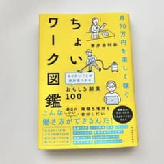 月10万円を楽しく稼ぐ ちょいワーク図鑑のサムネイル