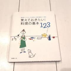 覚えておきたい!料理の基本123 : 素材選び、下ごしらえ、今さら聞けない料理のサムネイル