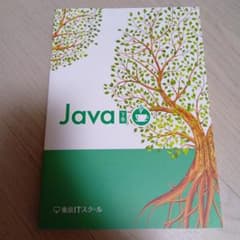 Java 下巻 東京ITスクール 教材のサムネイル