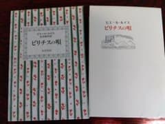 ピエール・ルイス作品集1 ビリチスの唄 生田耕作訳 - メルカリ