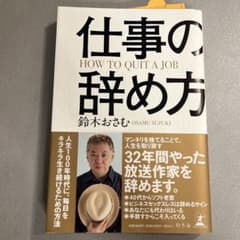 仕事の辞め方 鈴木おさむ 幻冬舎のサムネイル