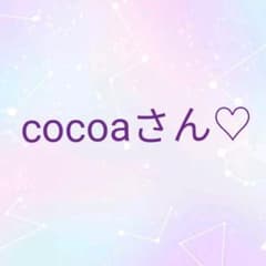 cocoaさん♡のサムネイル