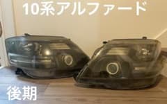 アルファード10 後期 インナーブラックヘッドライト 左右セット アルファード10 後期 インナーブラックヘッドライト 左右セット
