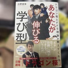 あなたが伸びる学び型 : ドラゴン桜とFFS理論が教えてくれるのサムネイル