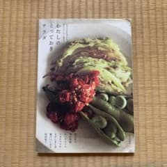 わたしのとっておきサラダのサムネイル