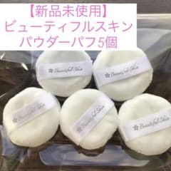 ビューティフルスキン　パウダーパフ5個のサムネイル