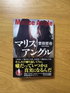 マリスアングル 誉田哲也 光文社文庫のサムネイル