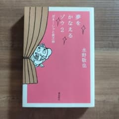 夢をかなえるゾウ 2 　水野敬也のサムネイル