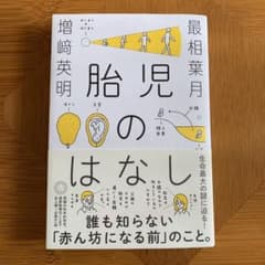 胎児のはなしのサムネイル