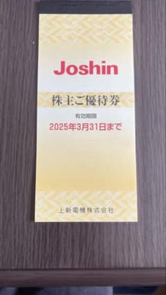 上新電機Joshin 株主優待券 有効期限2025年3月31日のサムネイル