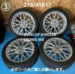 215/45R17夏タイヤホイール4本セットダンロップ　LEONIS MX ③1本215/45R17夏タイヤホイール4本セットダンロップ LEONIS MX - メルカリ