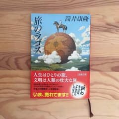 旅のラゴス 新潮文庫のサムネイル