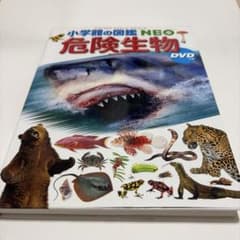 【DVD付】小学館の図鑑　NEO危険生物　ドラえもんのサムネイル